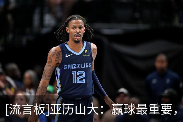 [流言板]亚历山大：赢球最重要，无论谁出战谁缺席都能做到